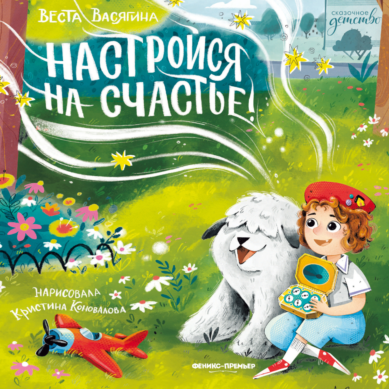 Обложка книги «Настройся на счастье!»