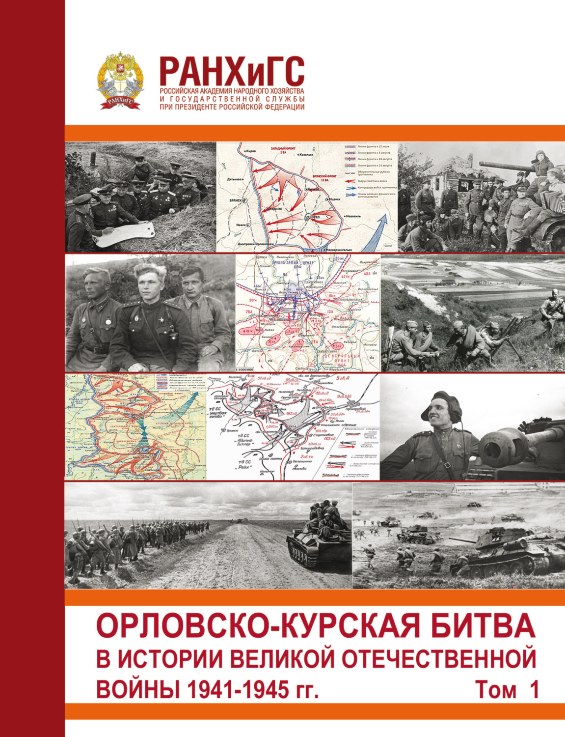 Обложка книги «Орловско-Курская битва в истории Великой Отечественной войны 1941-1945 гг. Том 1»