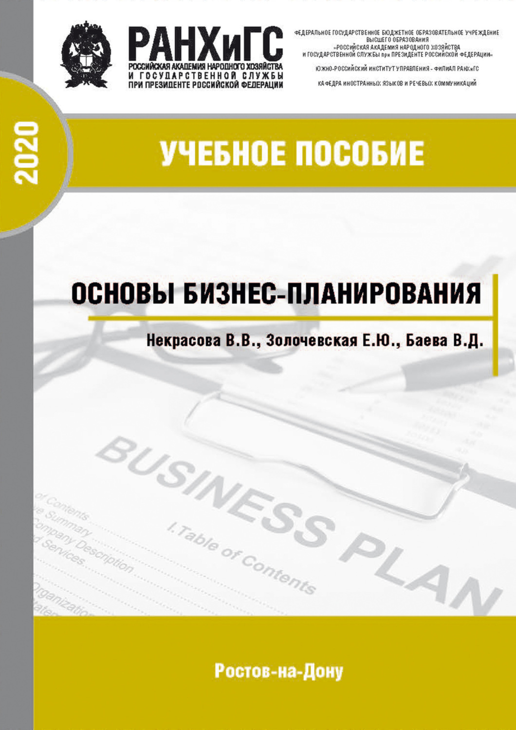 Обложка книги «Основы бизнес-планирования»