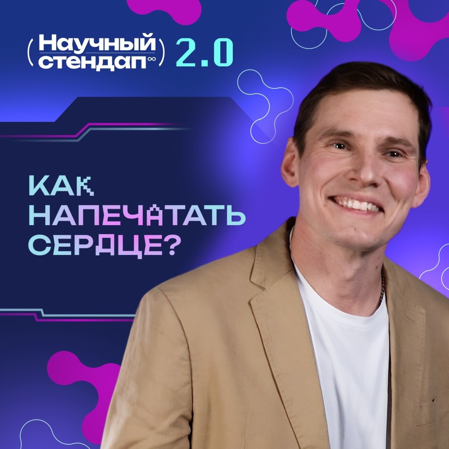 Обложка книги «Как напечатать сердце»