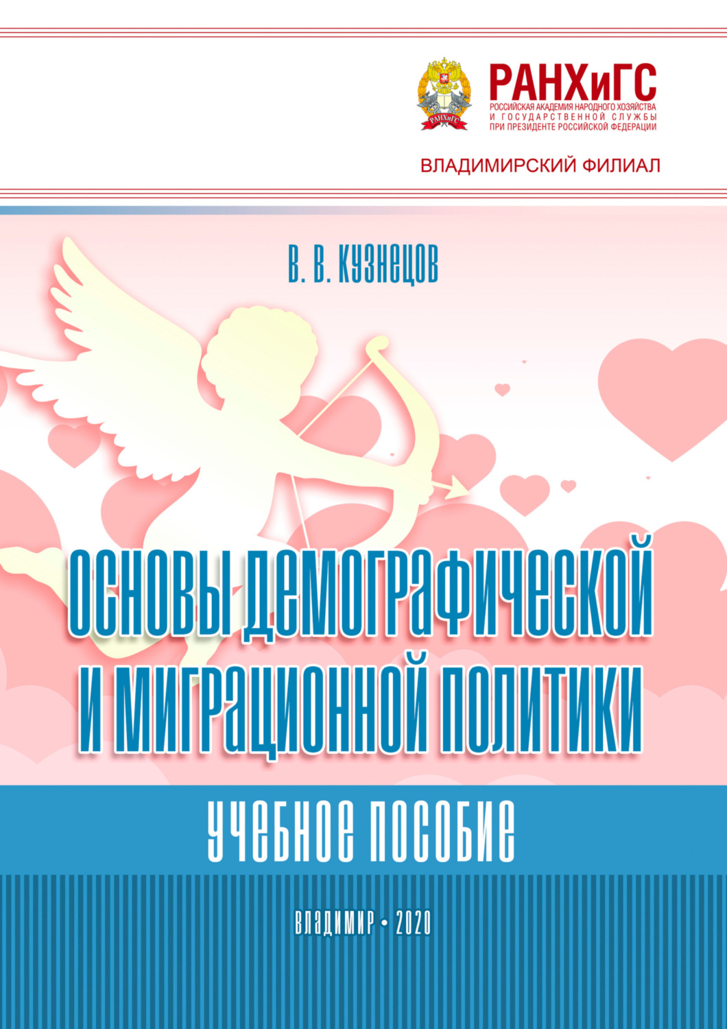 Обложка книги «Основы демографической и миграционной политики»