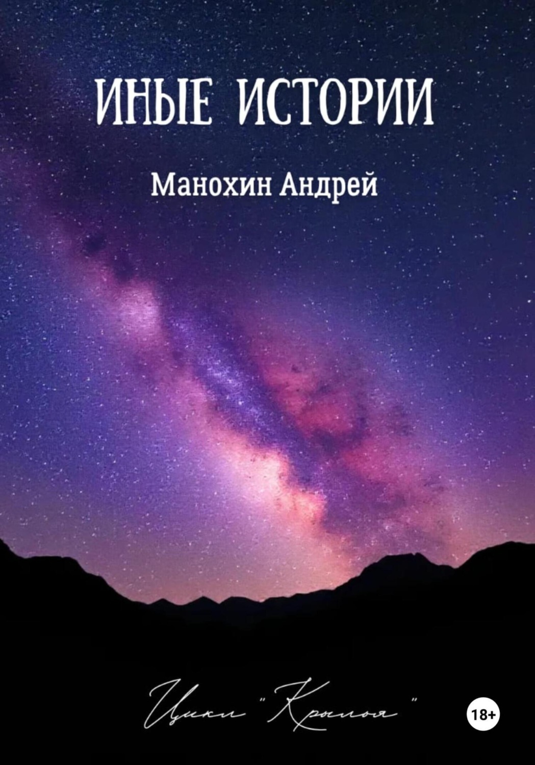 Обложка книги «Иные истории»