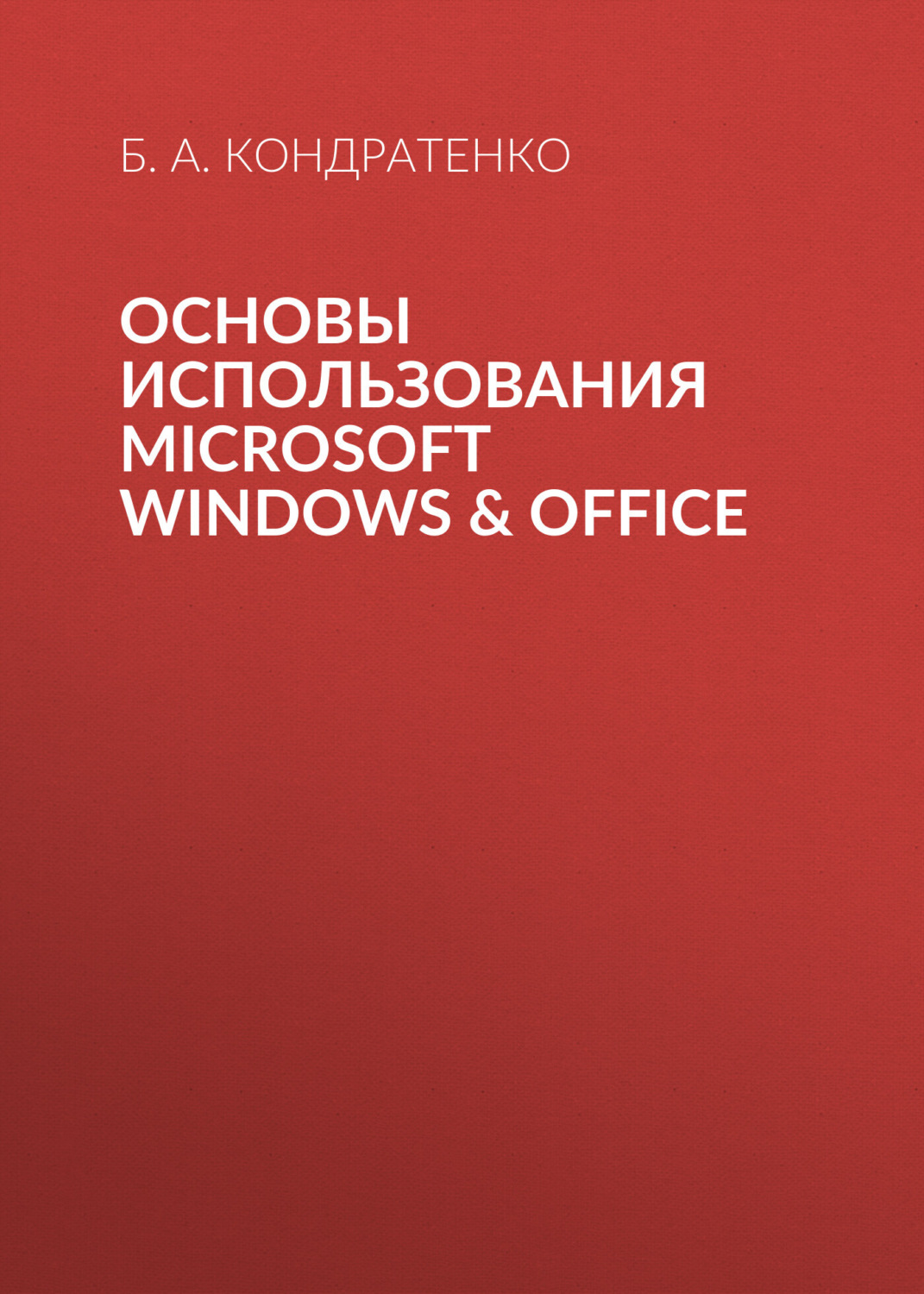 Обложка книги «Основы использования MICROSOFT WINDOWS & OFFICE»