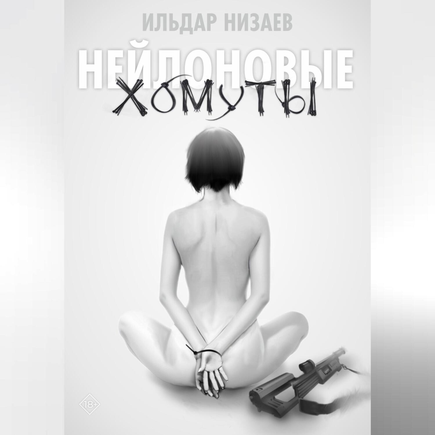 Обложка книги «Нейлоновые хомуты»