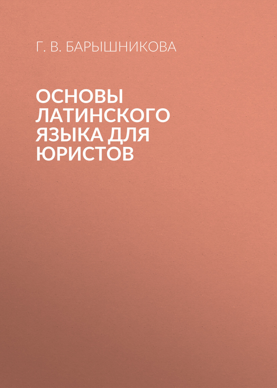 Обложка книги «Основы латинского языка для юристов»