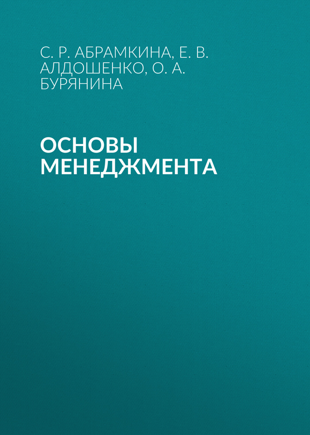 Обложка книги «Основы менеджмента»