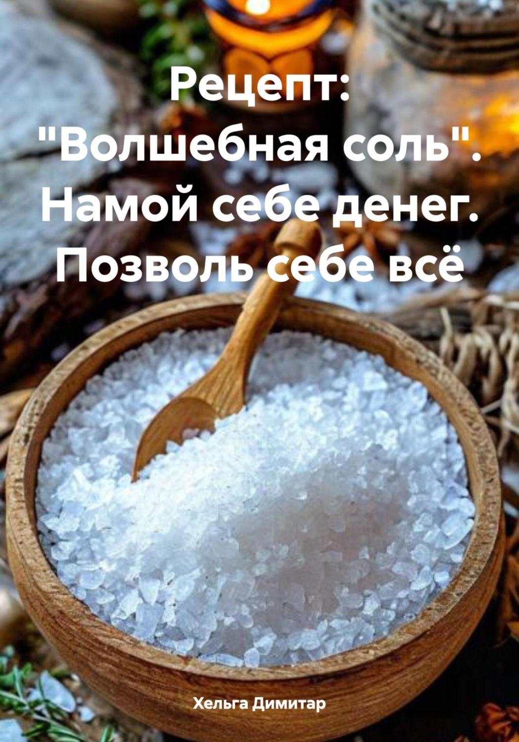 Обложка книги «Рецепт: «Волшебная соль». Намой себе денег. Позволь себе всё»