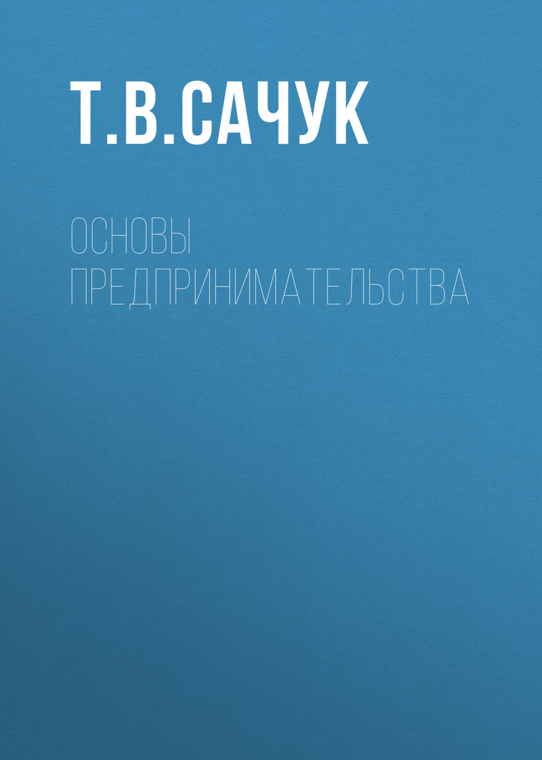 Обложка книги «Основы предпринимательства»