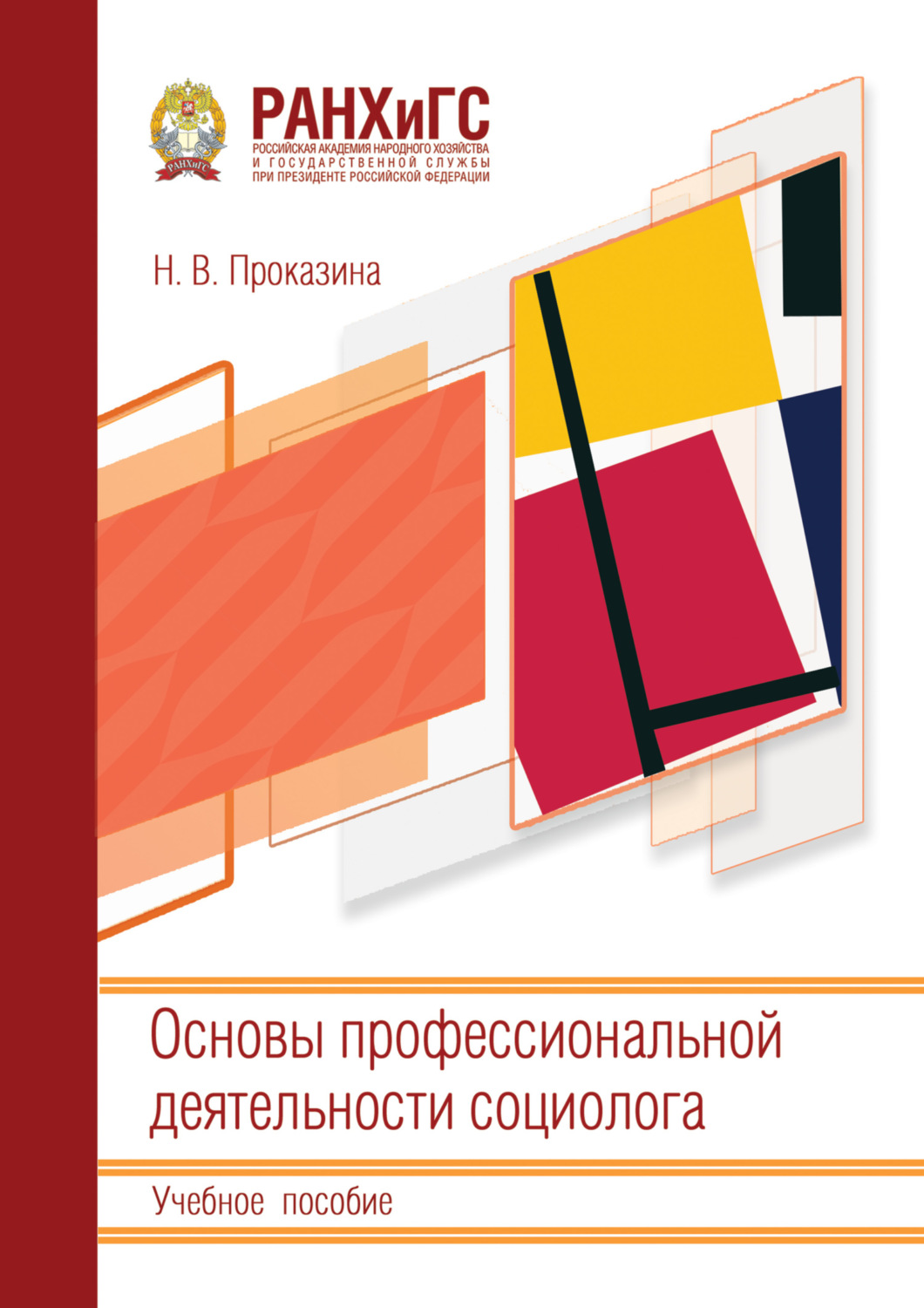 Обложка книги «Основы профессиональной деятельности социолога»