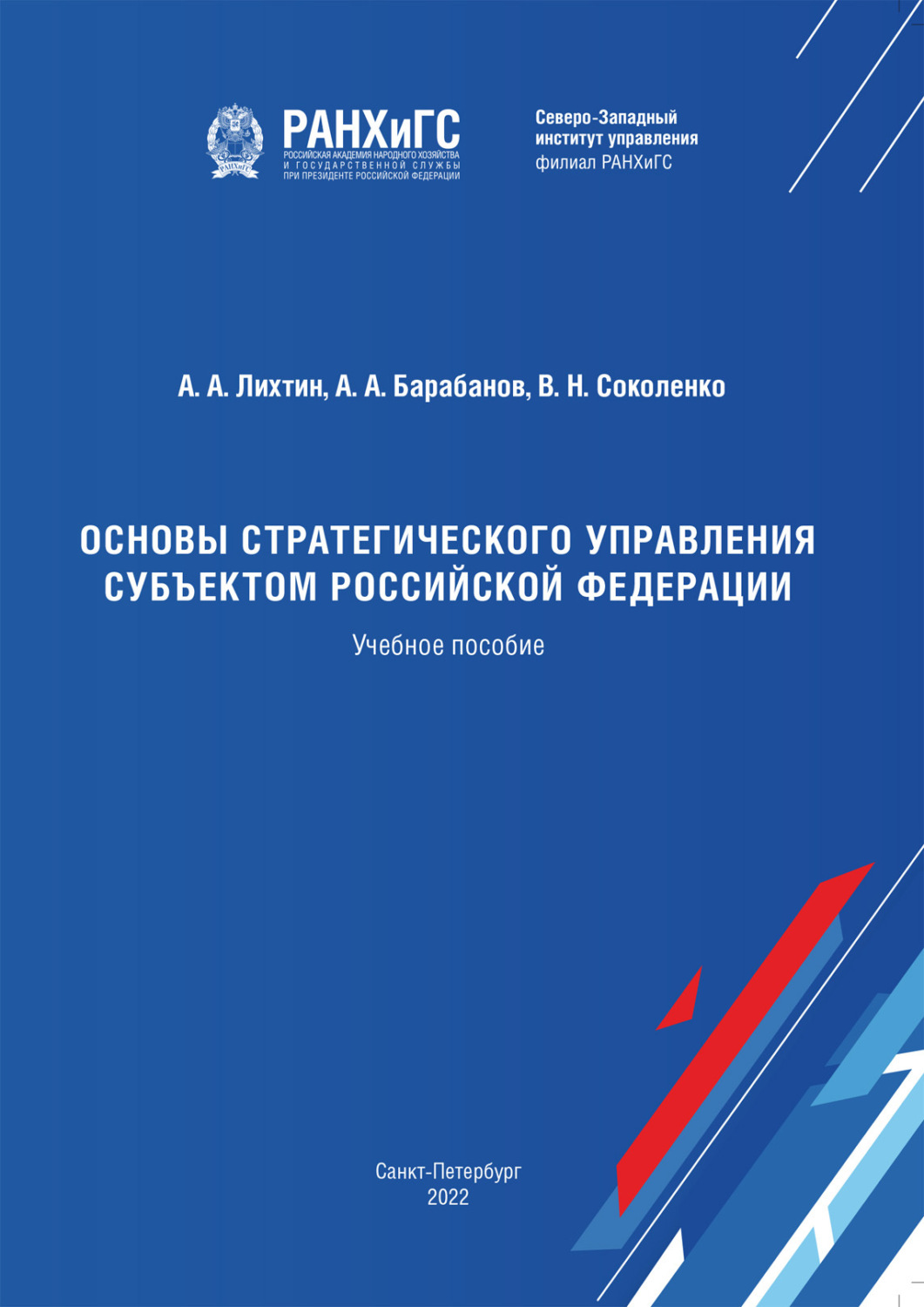 Обложка книги «Основы стратегического управления субъектом Российской Федерации»