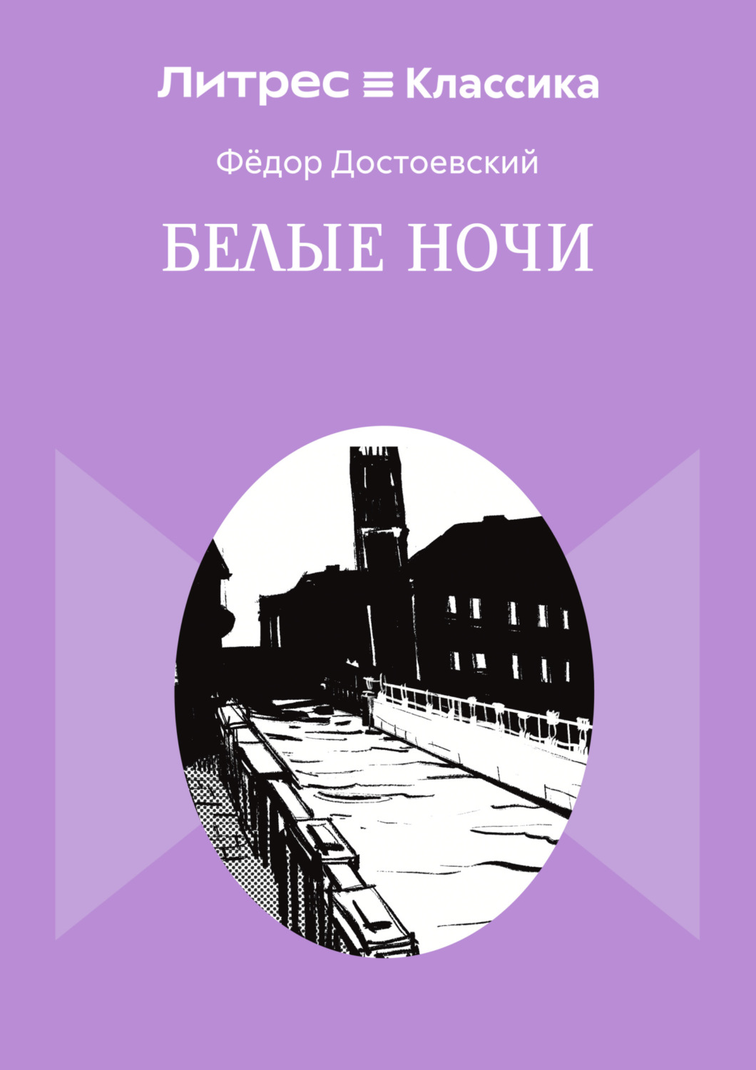 Обложка книги «Белые ночи»