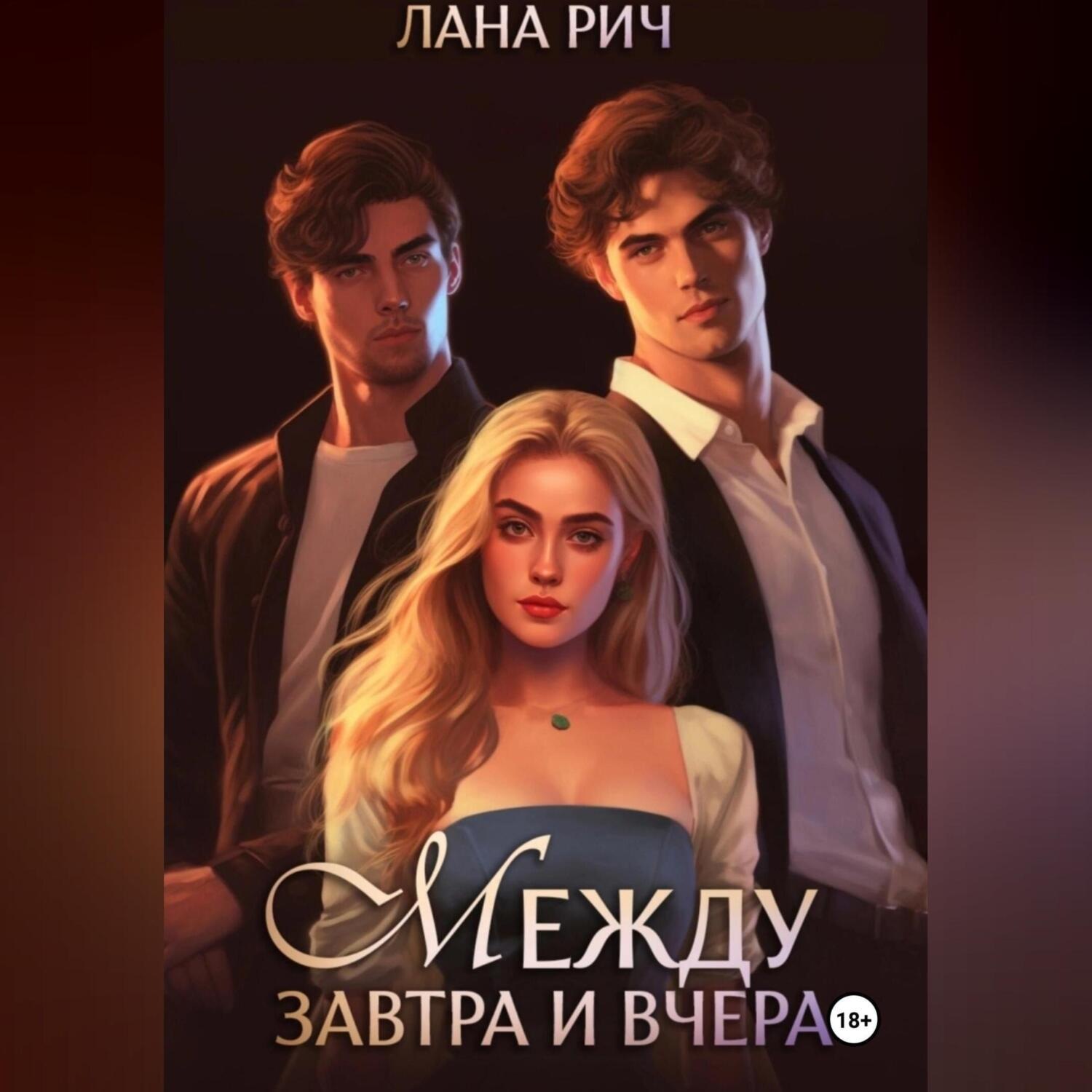 Обложка книги «Между завтра и вчера»
