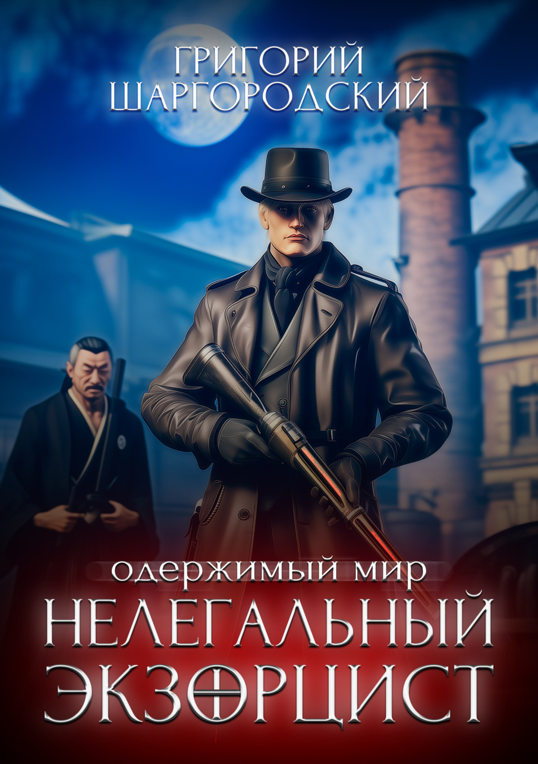 Обложка книги «Нелегальный экзорцист»