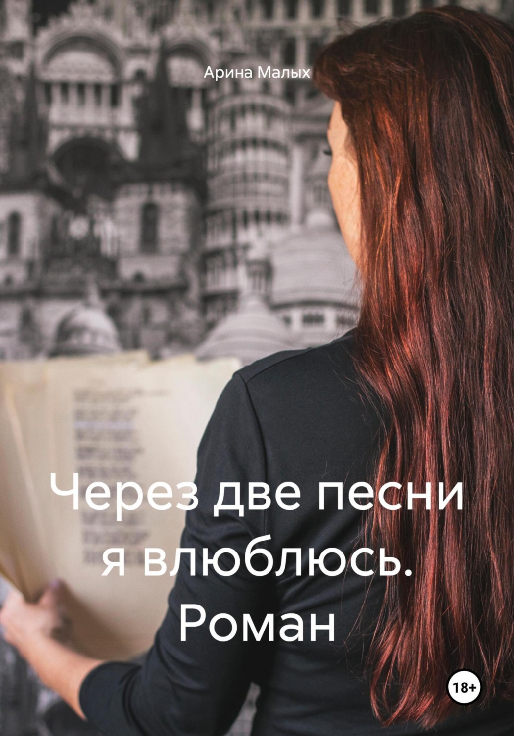 Обложка книги «Через две песни я влюблюсь. Роман»