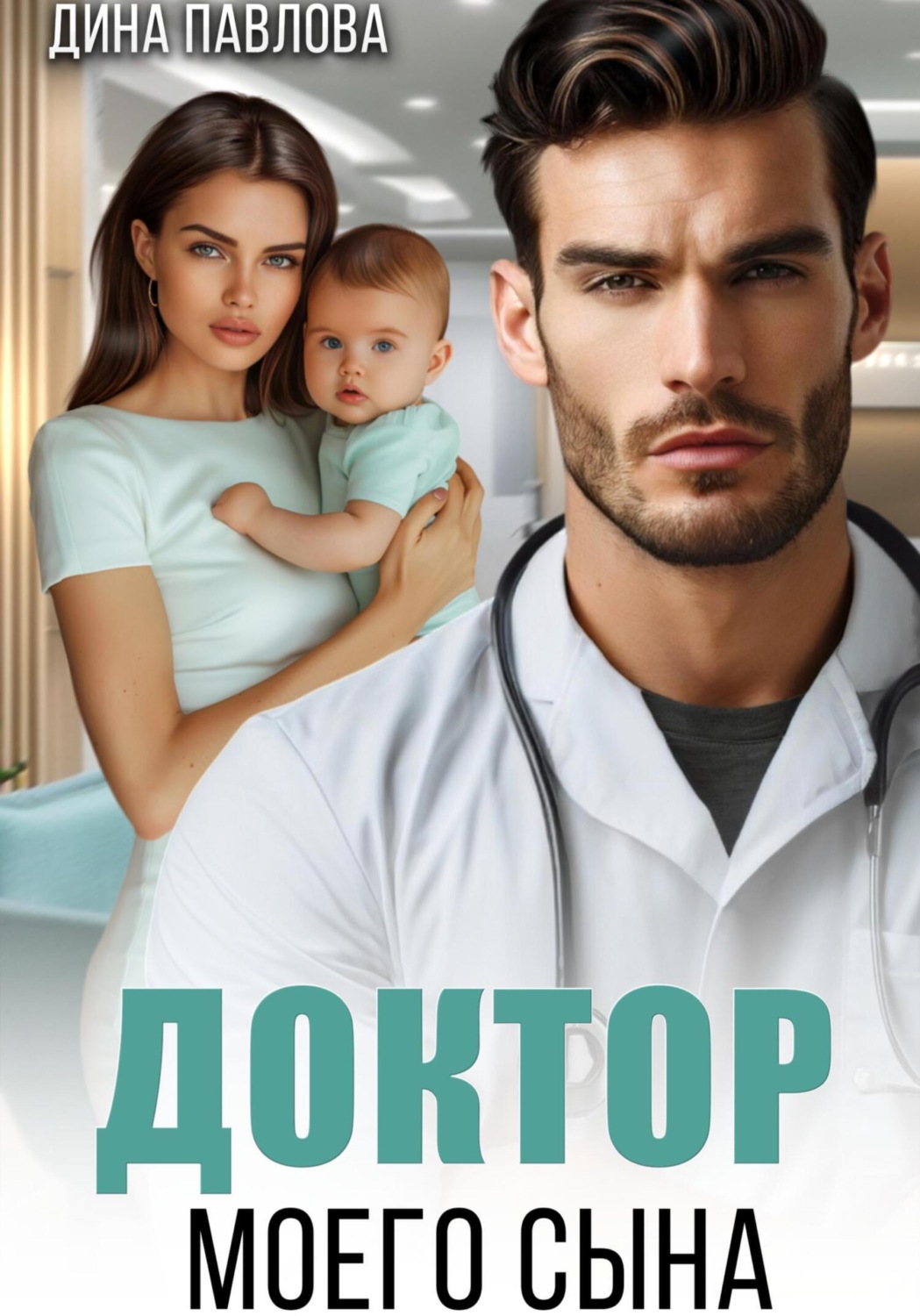 Обложка книги «Доктор моего сына»