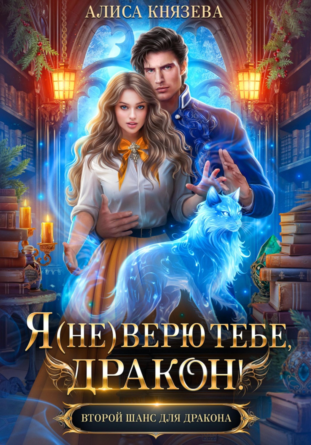 Обложка книги «Я (не) верю тебе, дракон!»