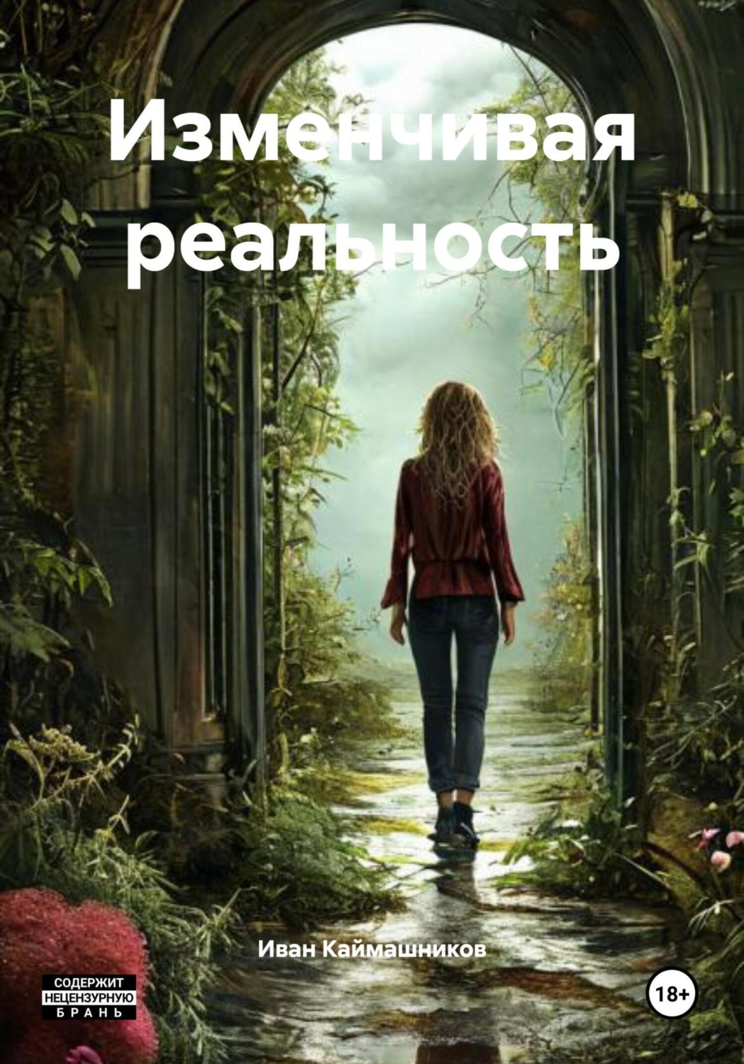 Обложка книги «Изменчивая реальность»