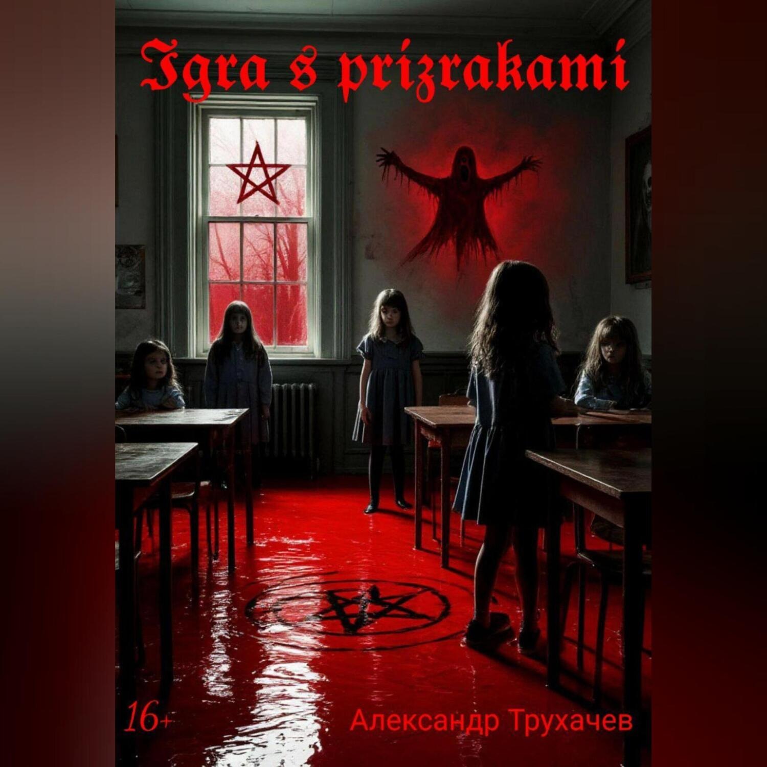 Обложка книги «Игра с призраками»