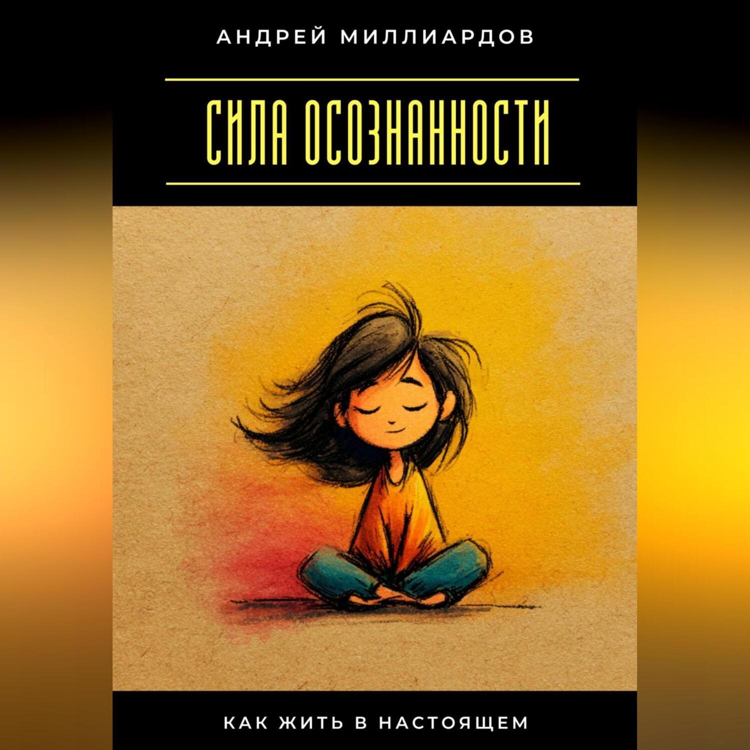 Обложка книги «Сила осознанности. Как жить в настоящем»