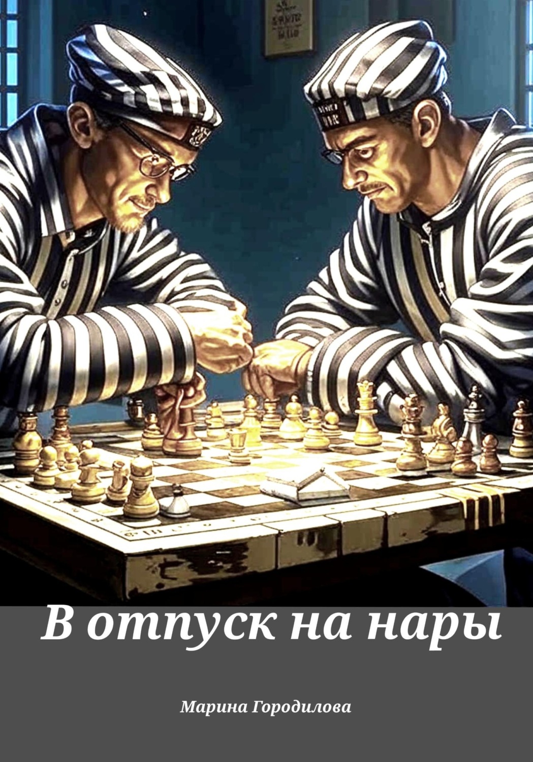 Обложка книги «В отпуск на нары»
