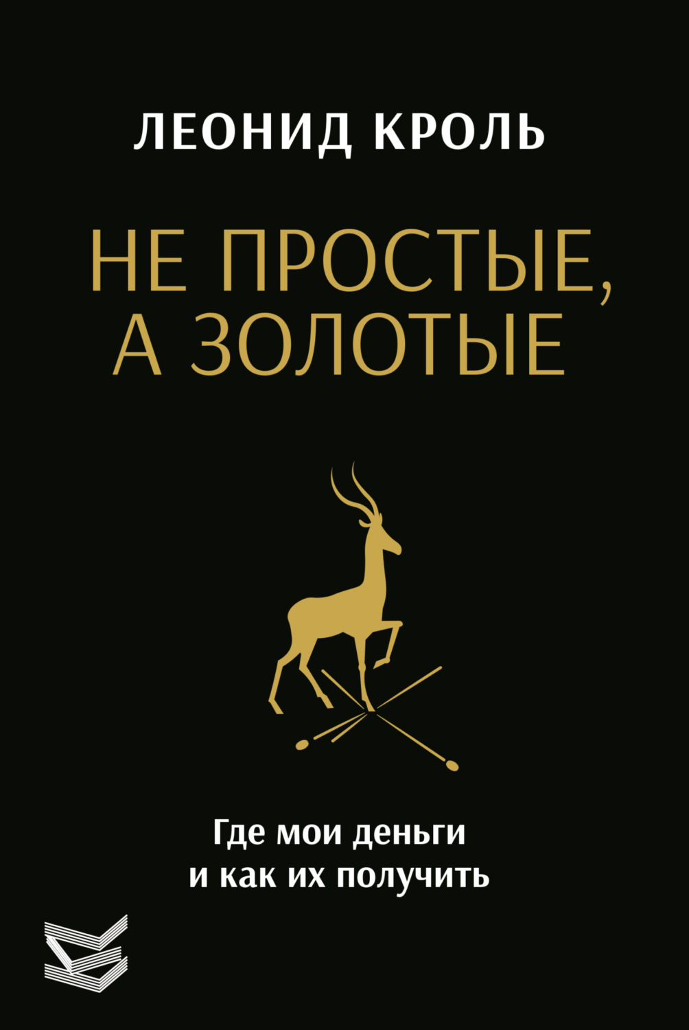 Обложка книги «Не простые, а золотые. Где мои деньги и как их получить»