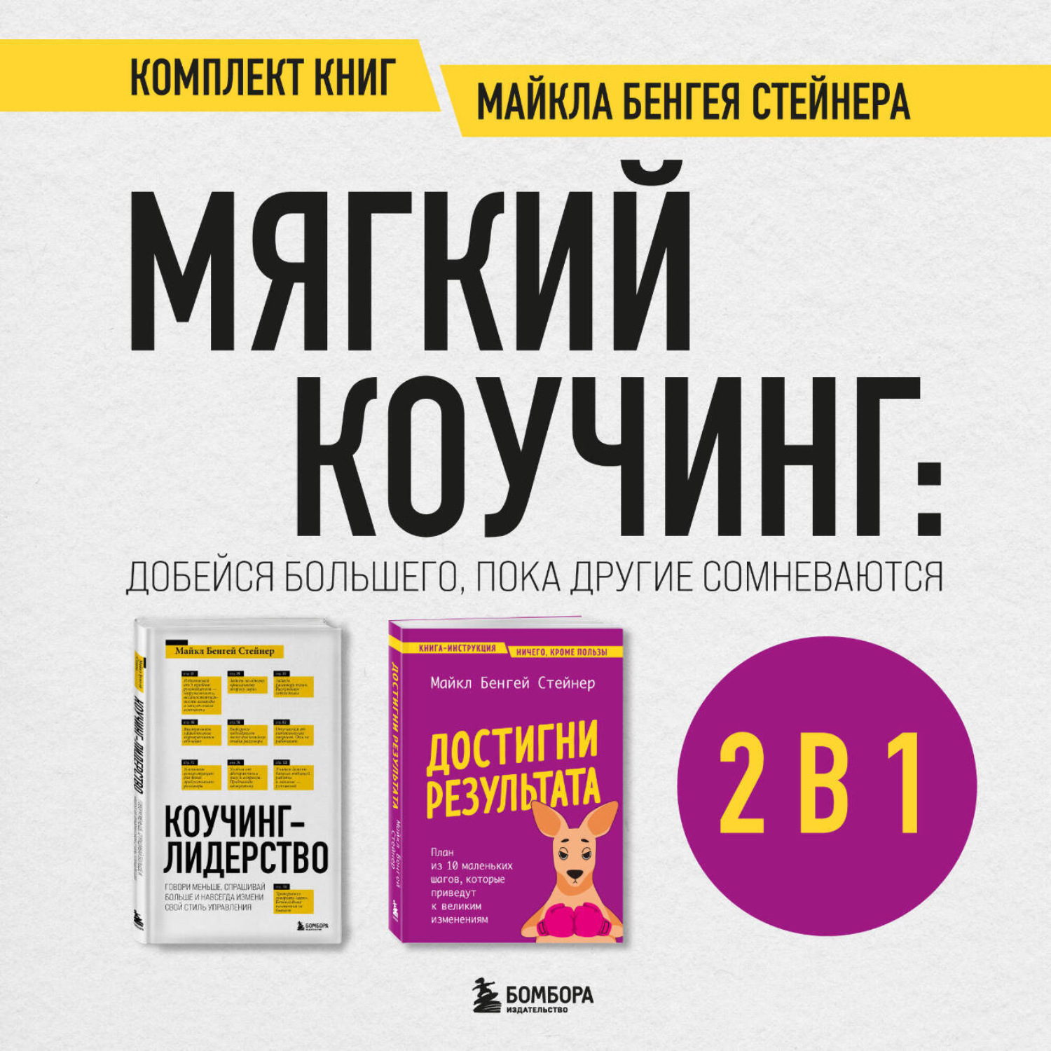 Обложка книги «Мягкий коучинг: добейся большего, пока другие сомневаются. Комплект книг Майкла Бенгея Стейнера»