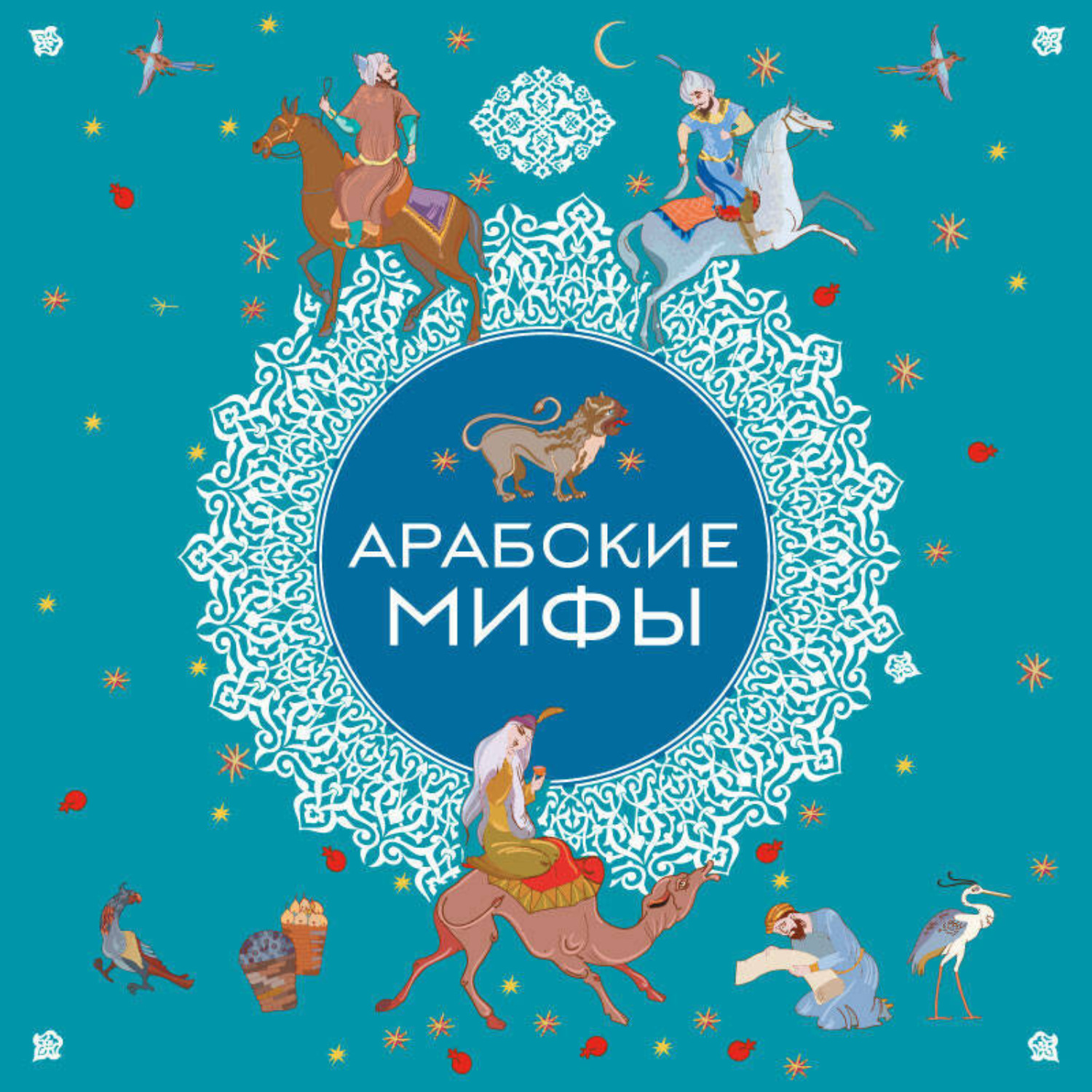 Обложка книги «Арабские мифы»