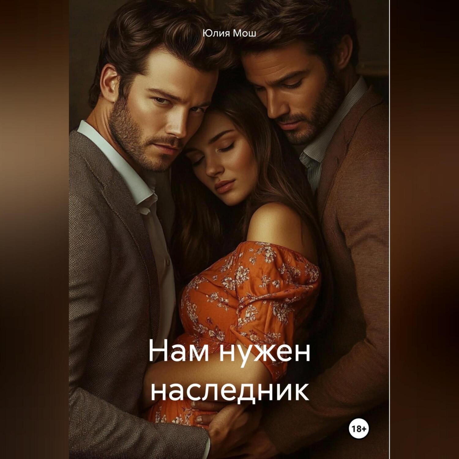 Обложка книги «Нам нужен наследник»