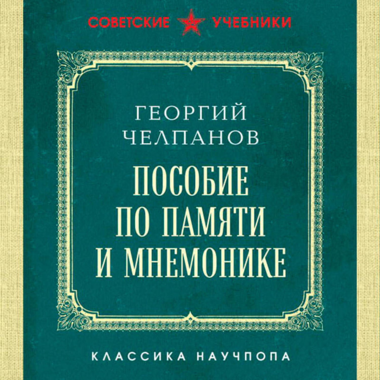 Обложка книги «Пособие по памяти и мнемонике»