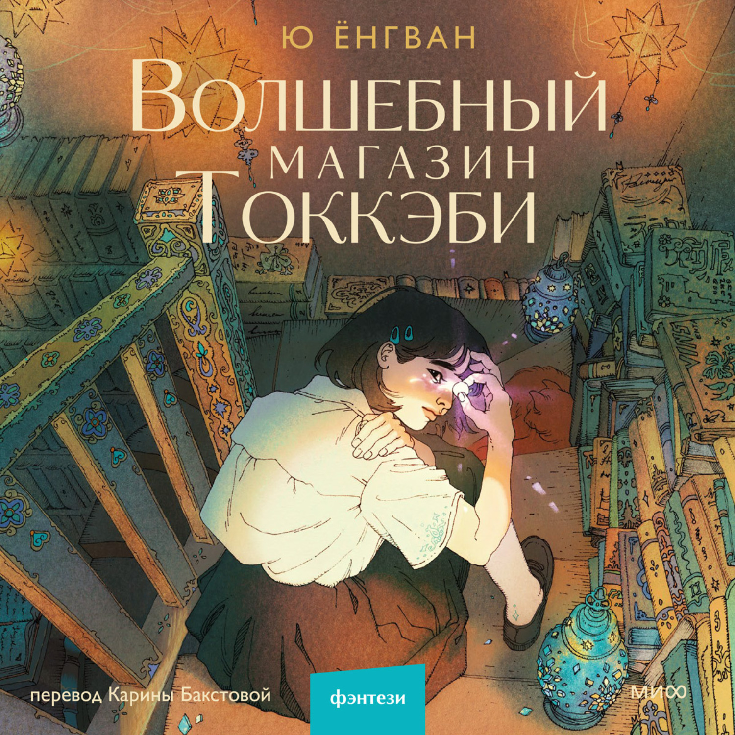 Обложка книги «Волшебный магазин Токкэби»