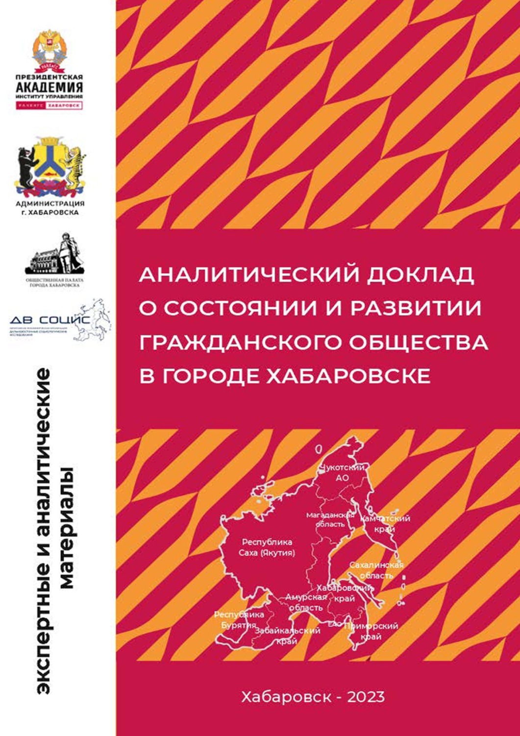 Обложка книги «Аналитический доклад о состоянии и развитии гражданского общества в городе Хабаровске»