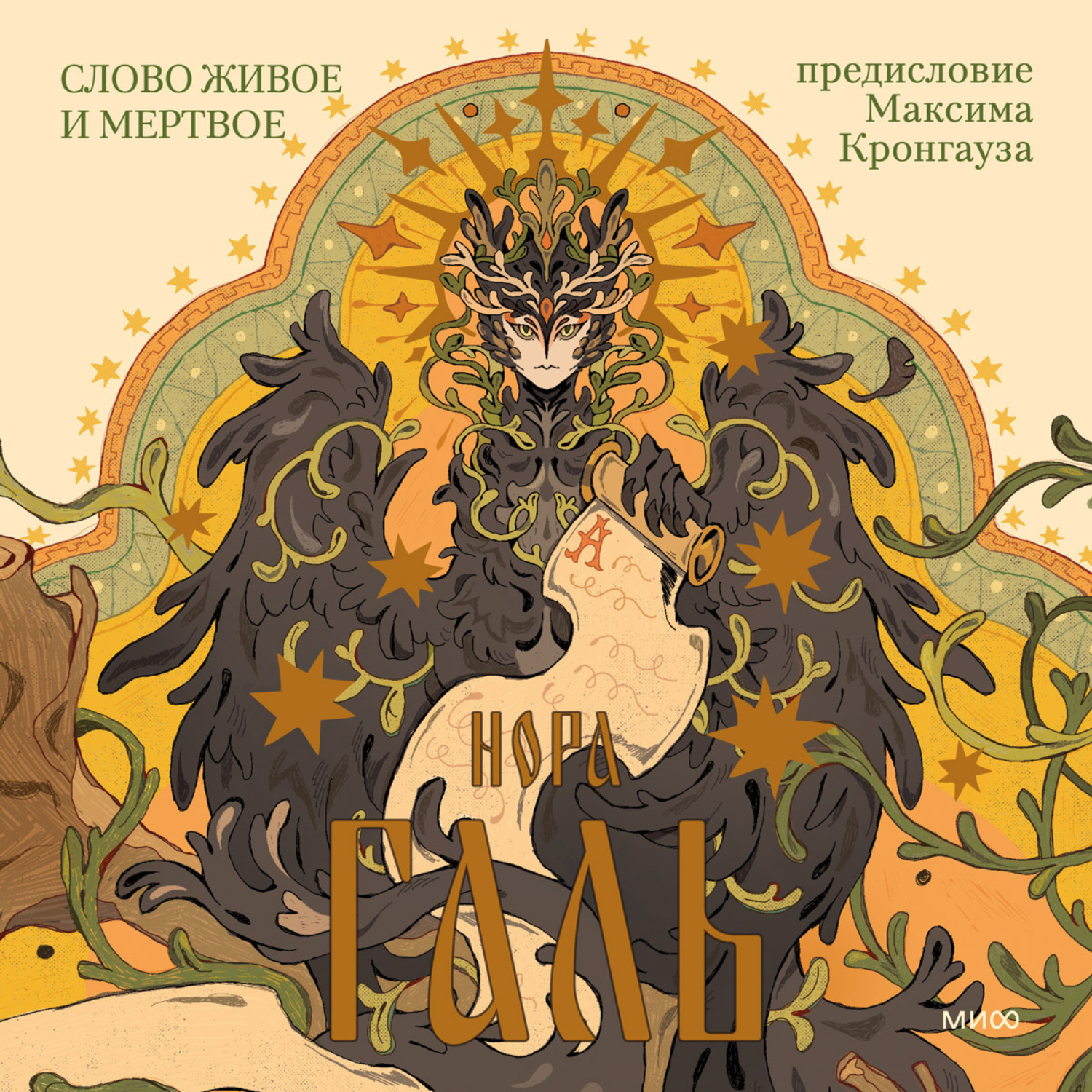 Обложка книги «Слово живое и мертвое»