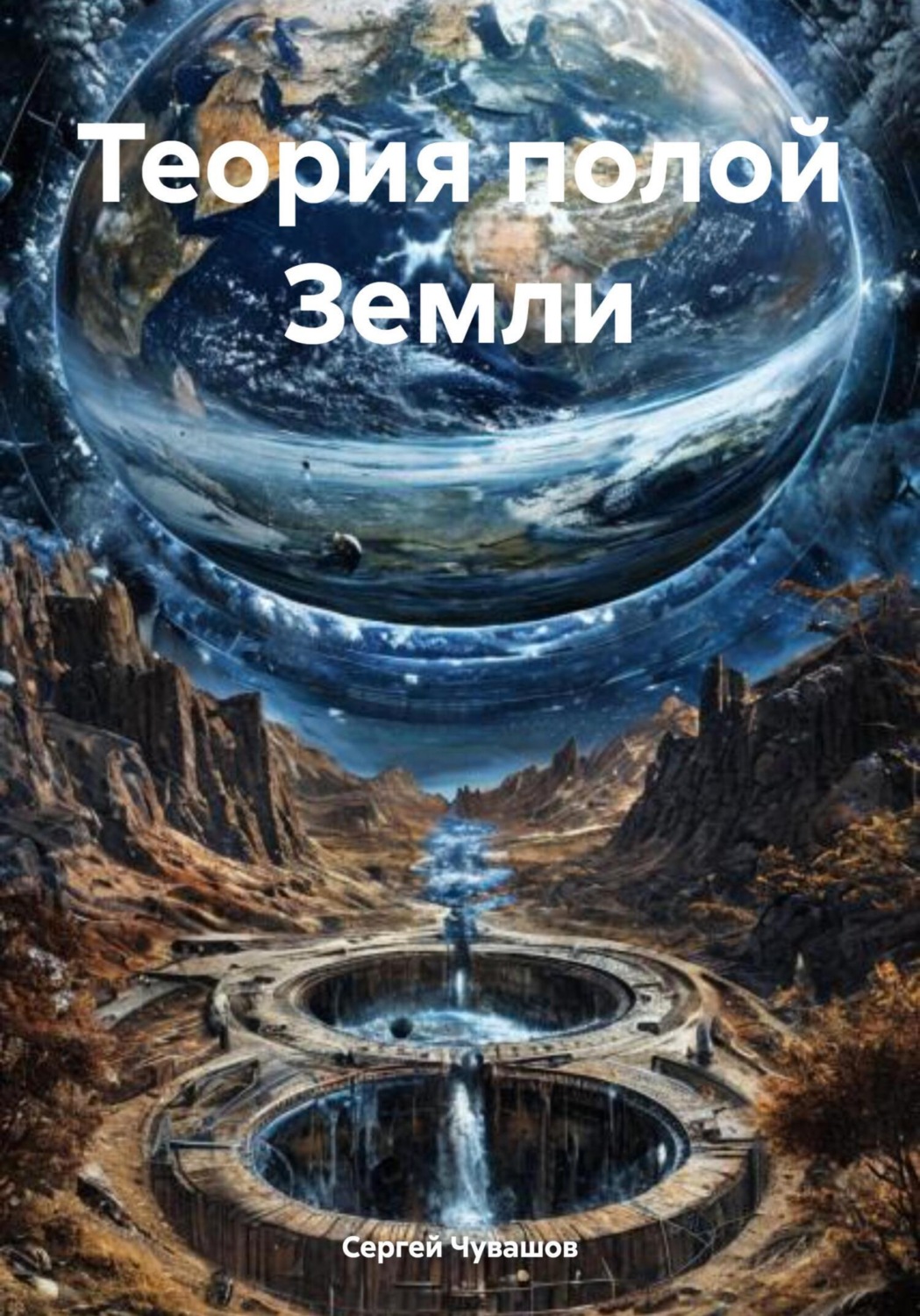 Обложка книги «Теория полой Земли»
