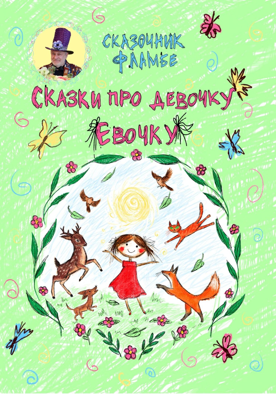 Обложка книги «Сказки про девочку Евочку»
