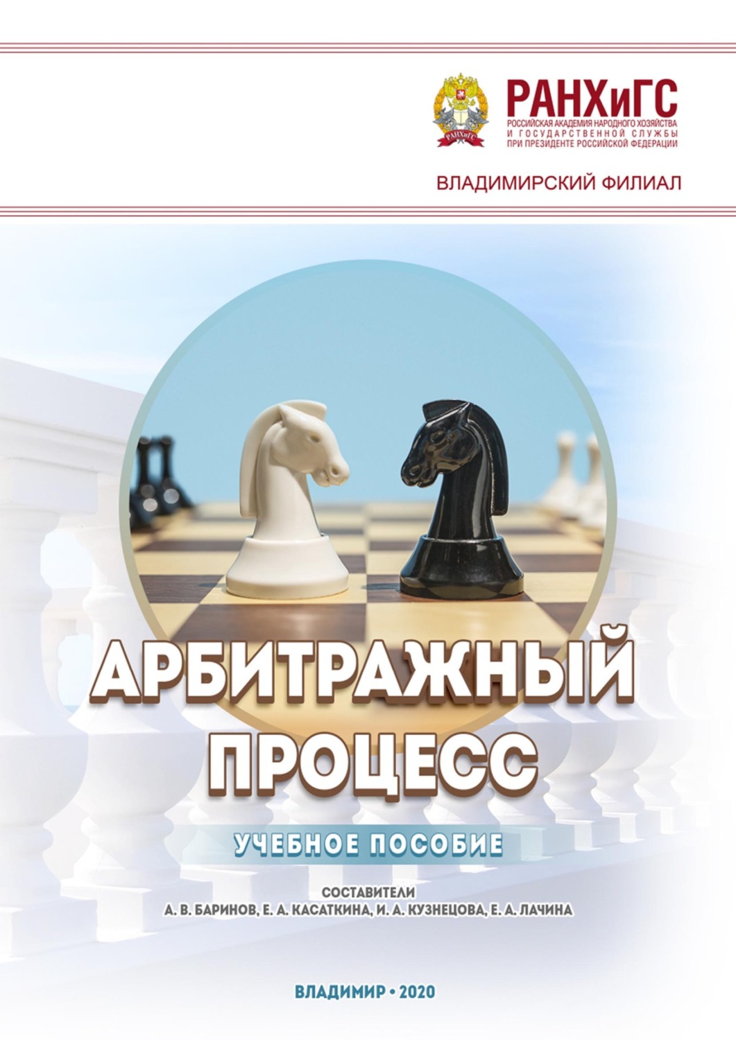 Обложка книги «Арбитражный процесс»