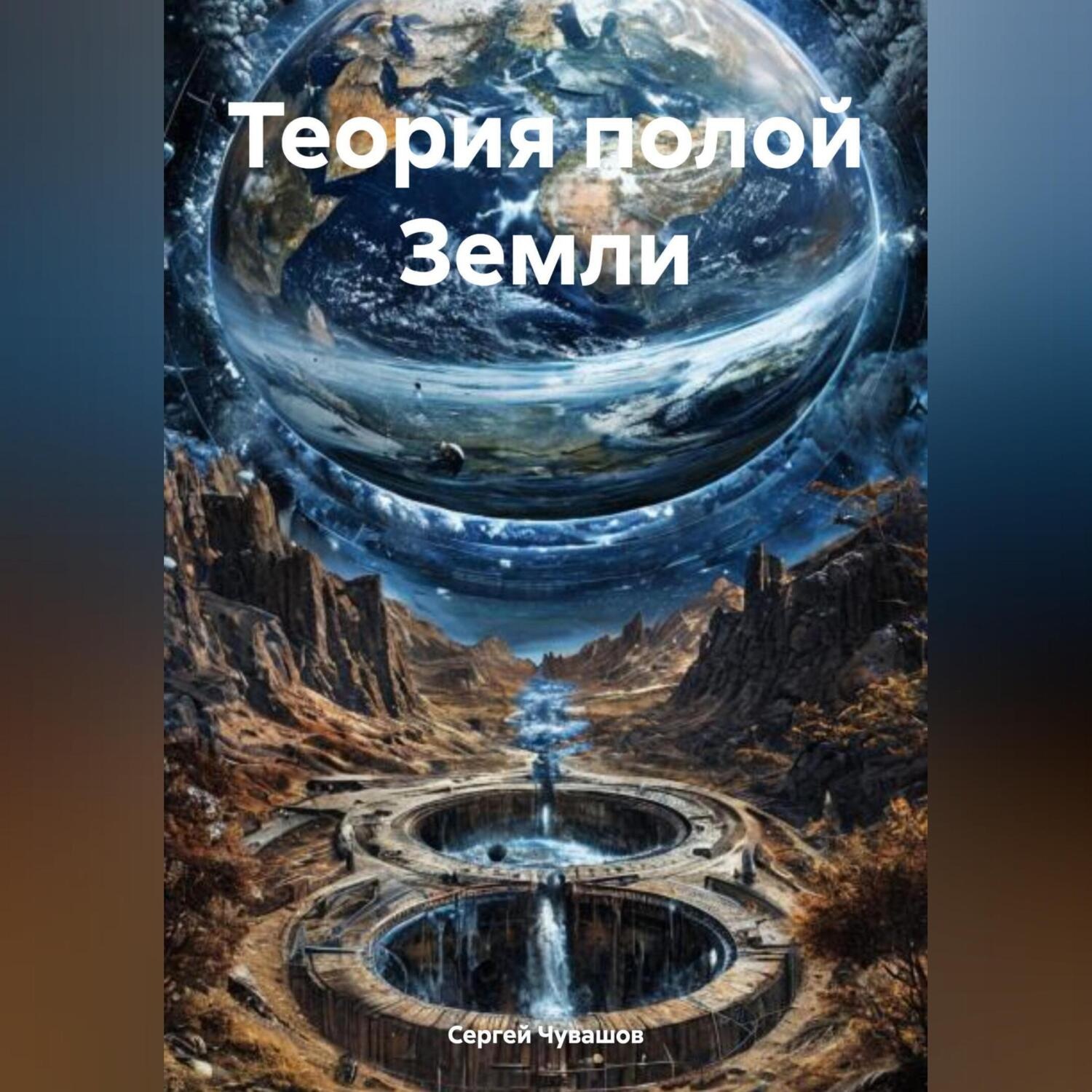 Обложка книги «Теория полой Земли»