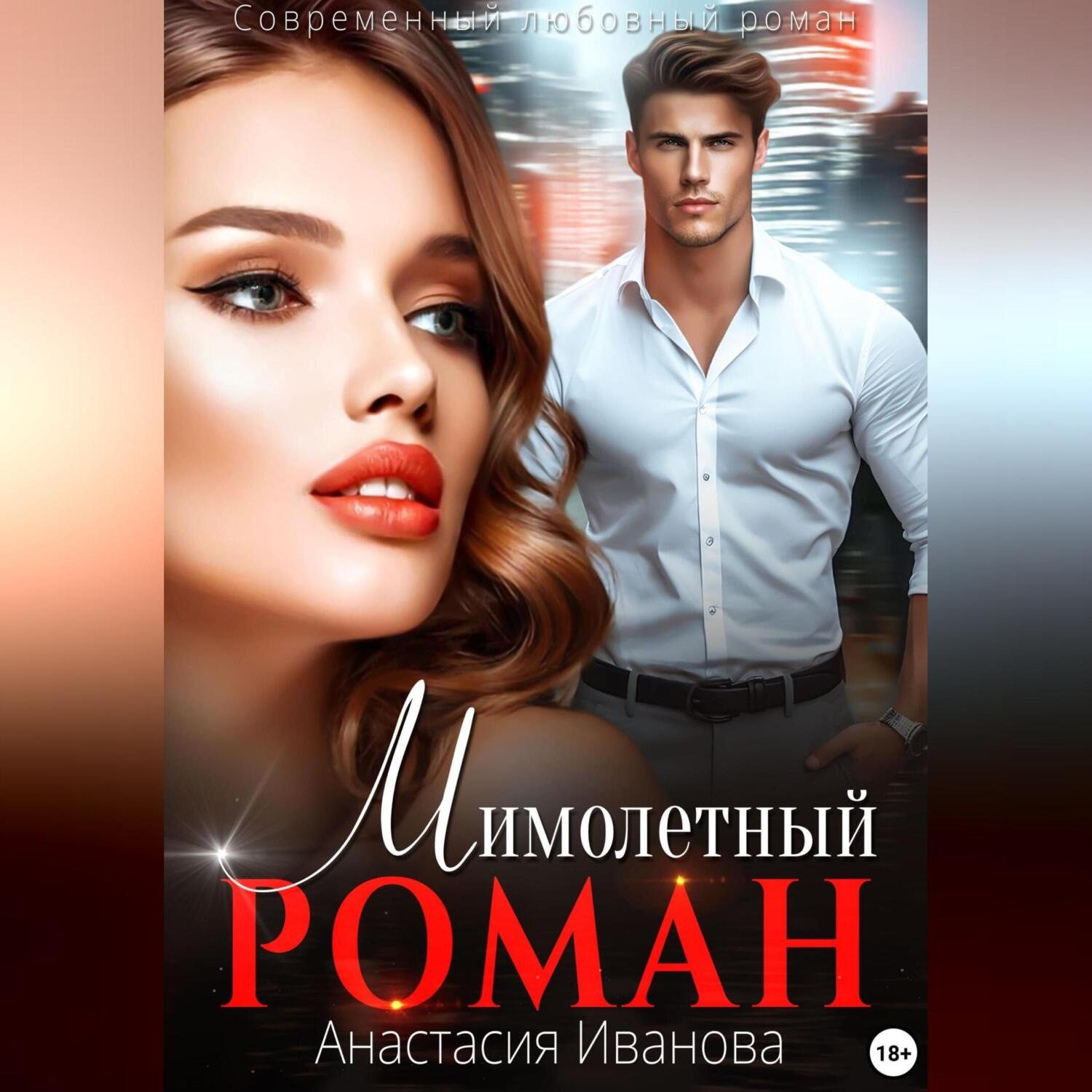 Обложка книги «Мимолётный роман»