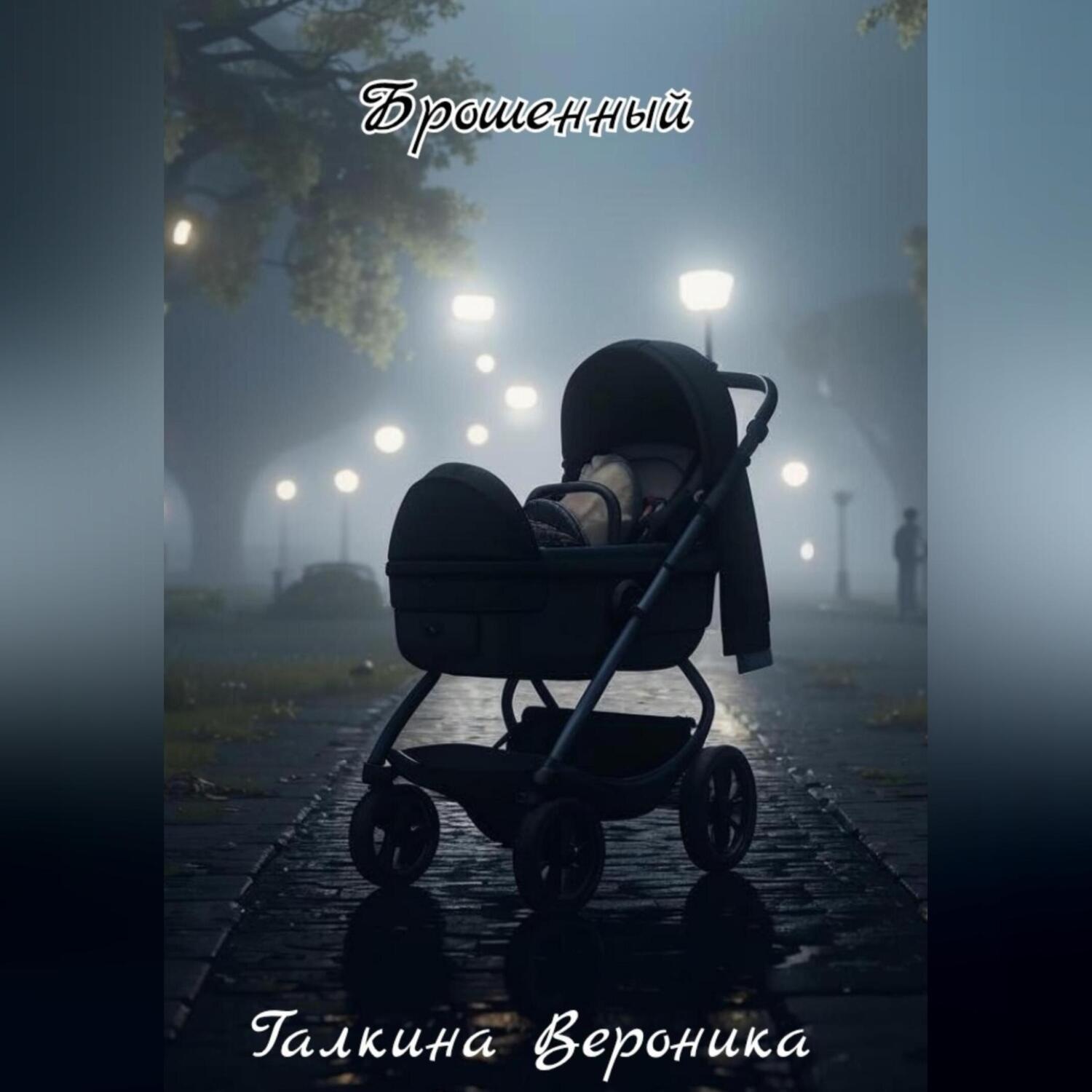 Обложка книги «Брошенный»