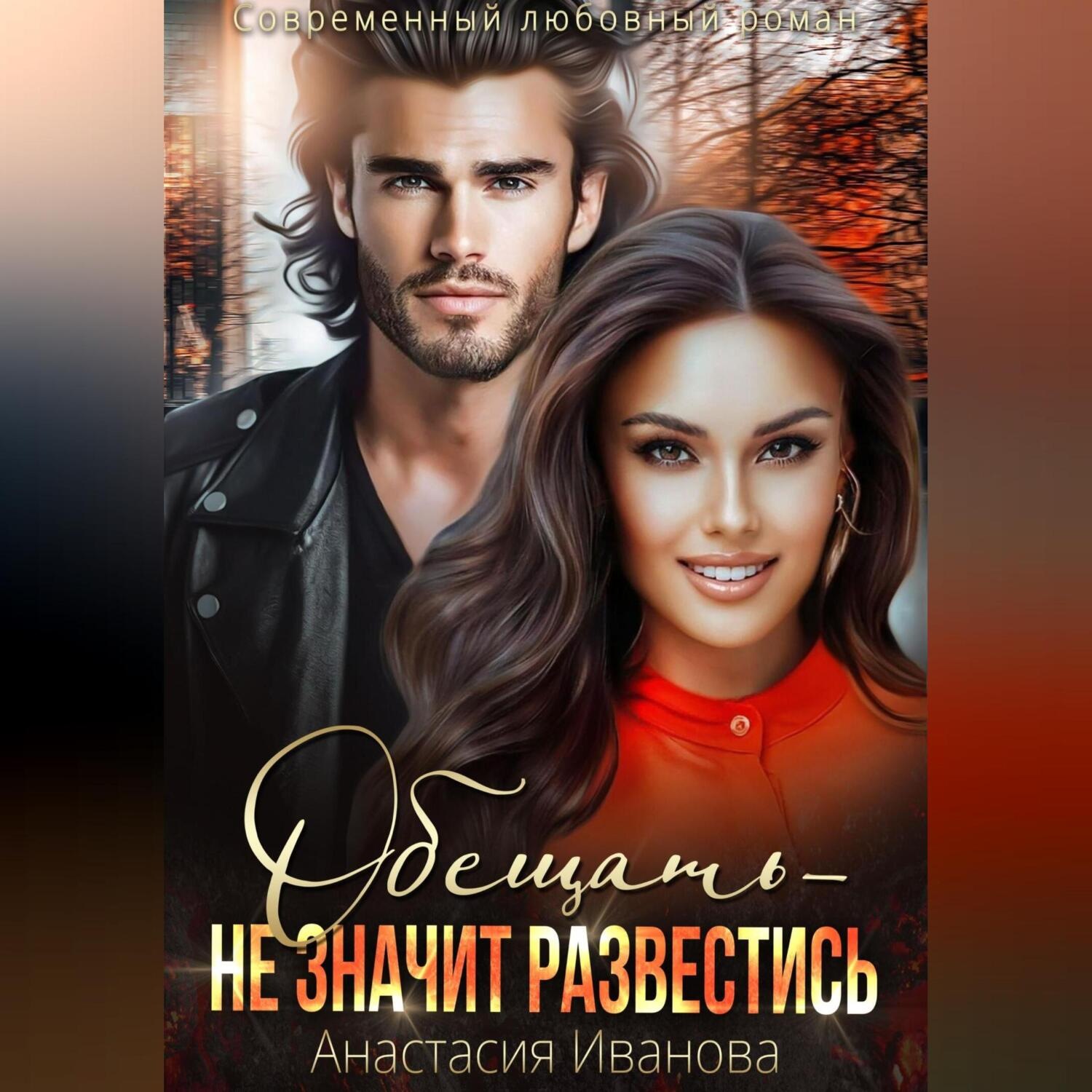 Обложка книги «Обещать – не значит развестись»