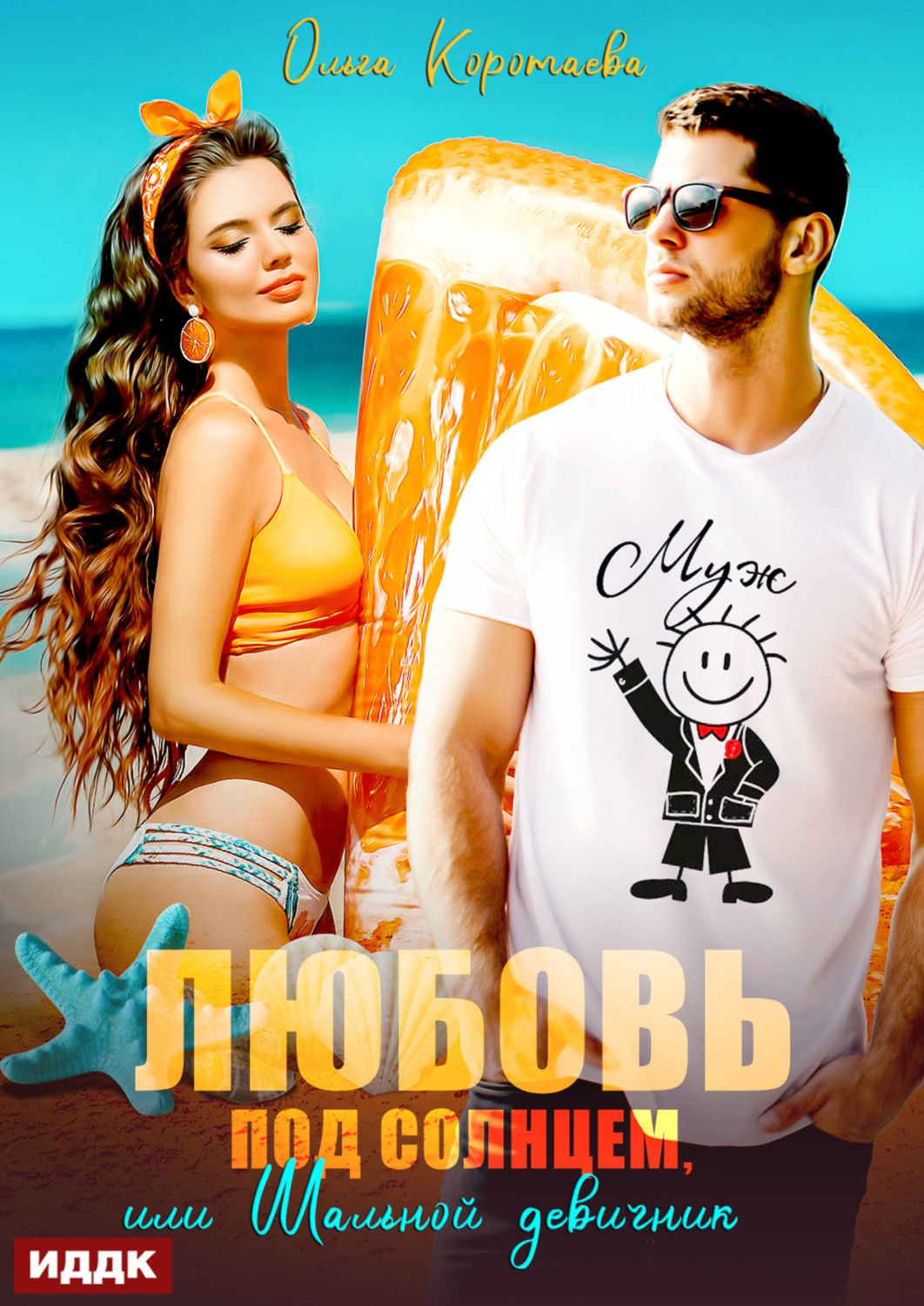 Обложка книги «Любовь под солнцем, или Шальной девичник»