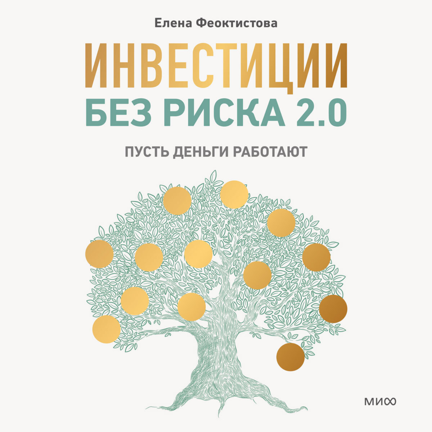 Обложка книги «Инвестиции без риска 2.0. Пусть деньги работают»
