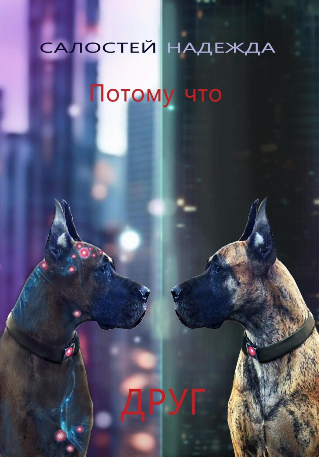 Обложка книги «Потому что друг»
