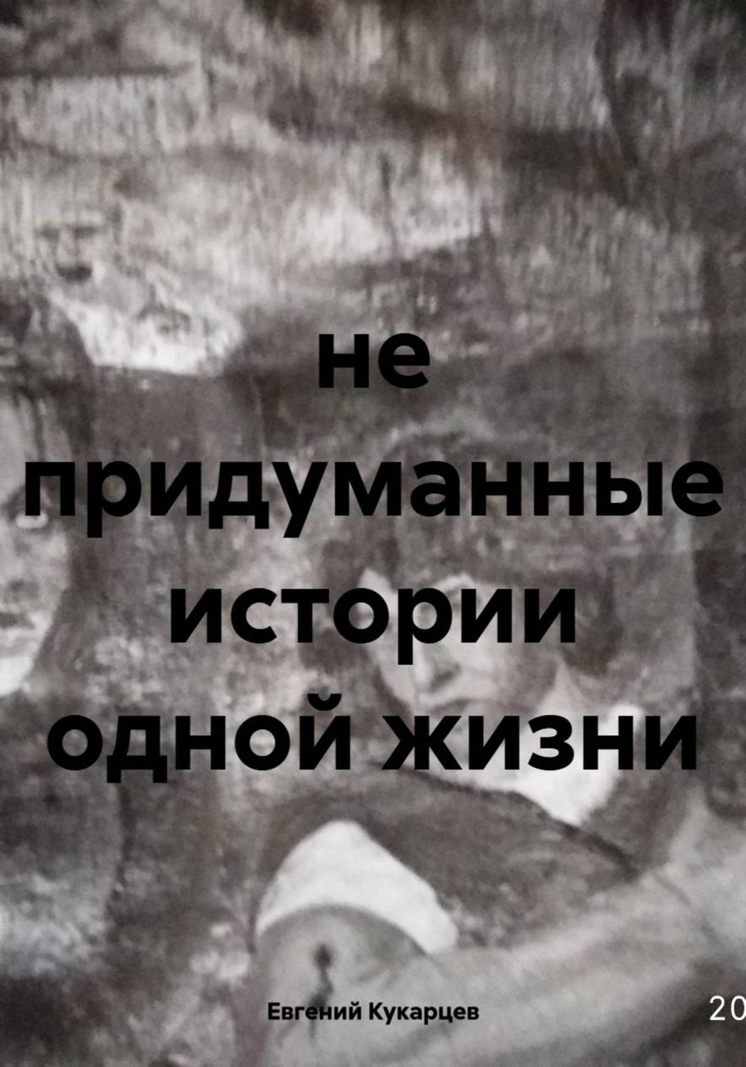 Обложка книги «не придуманные истории одной жизни»
