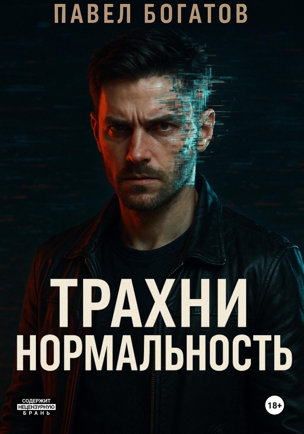 Обложка книги «Трахни нормальность»