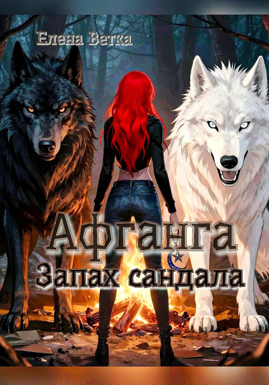 Обложка книги «Афганга. Запах сандала»