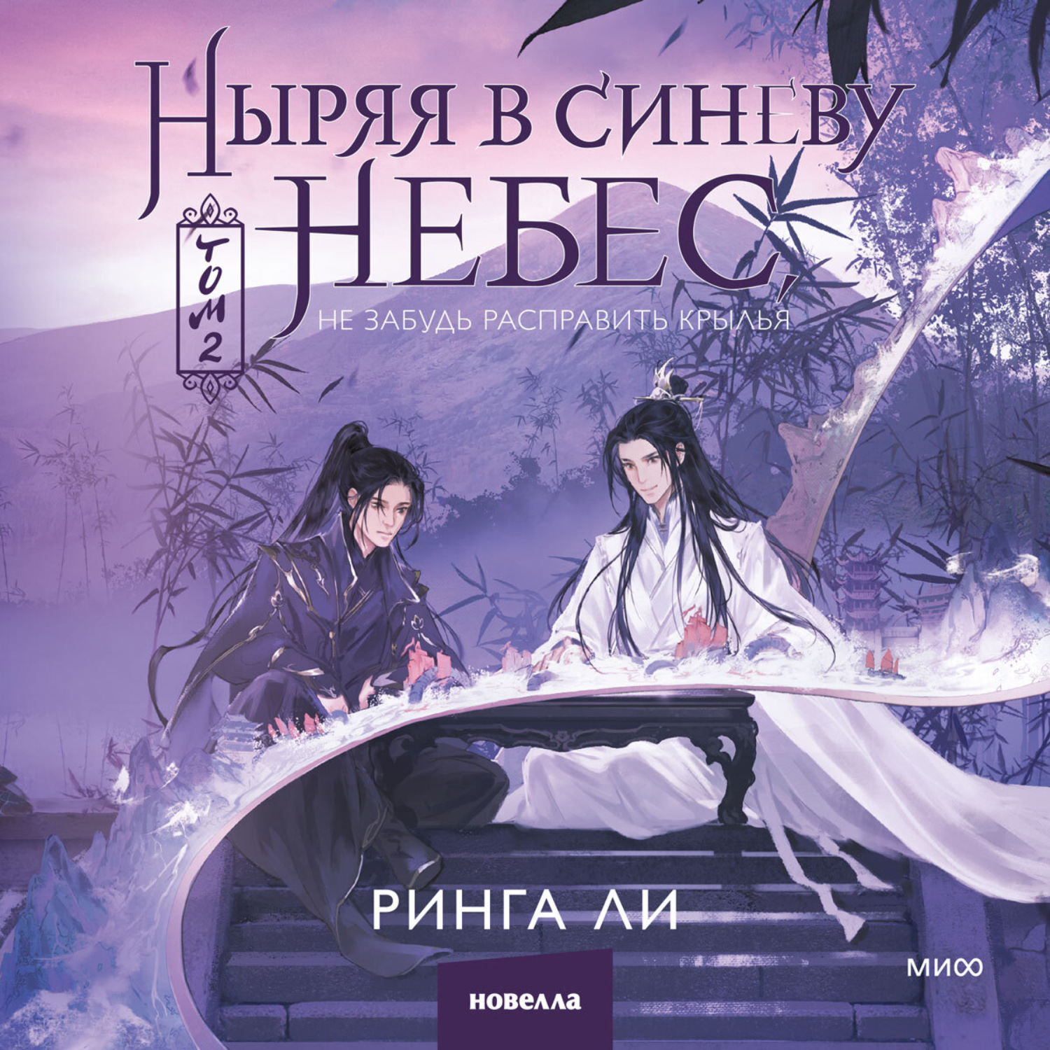 Обложка книги «Ныряя в синеву небес, не забудь расправить крылья. Том 2»