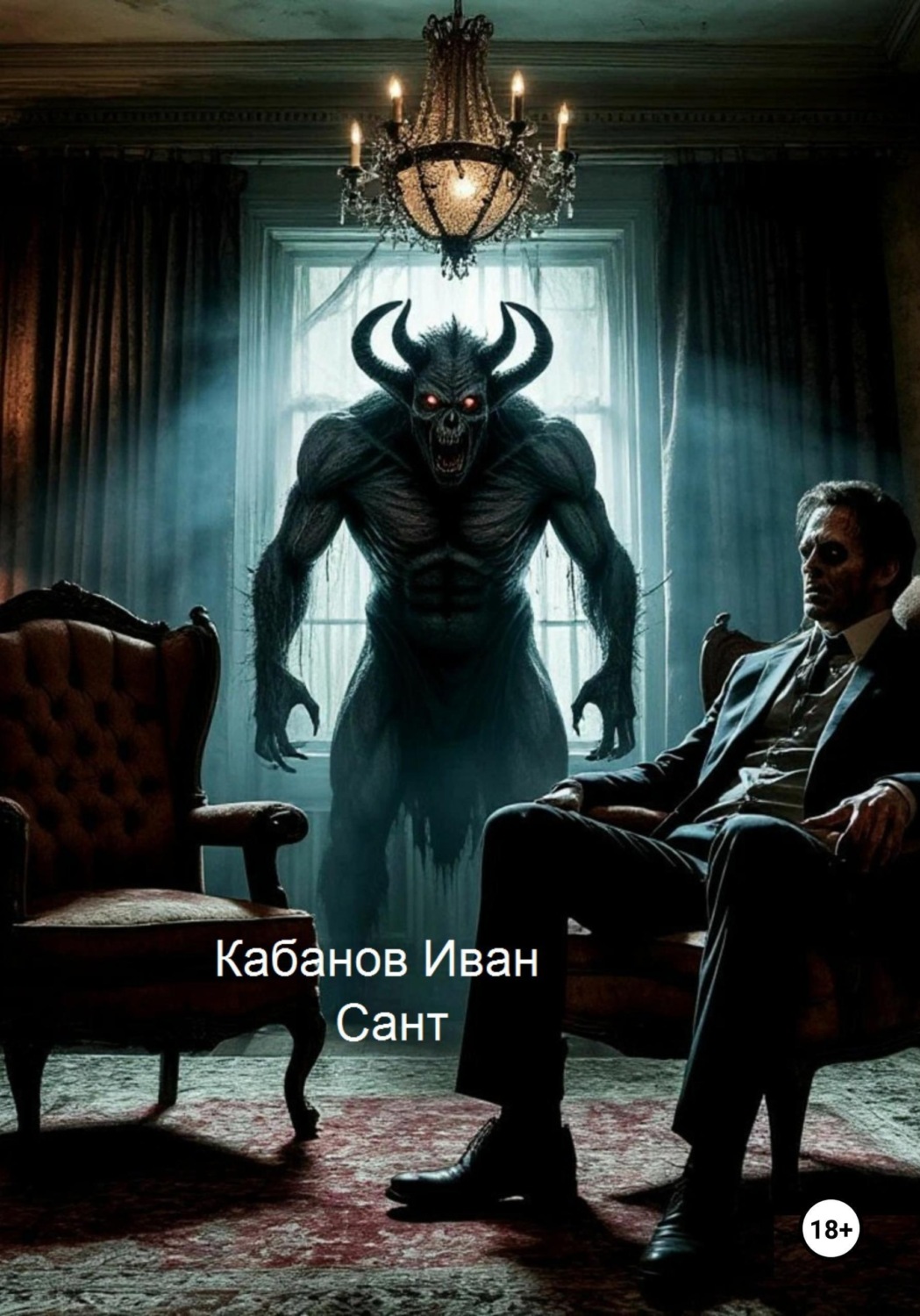 Обложка книги «Сант»