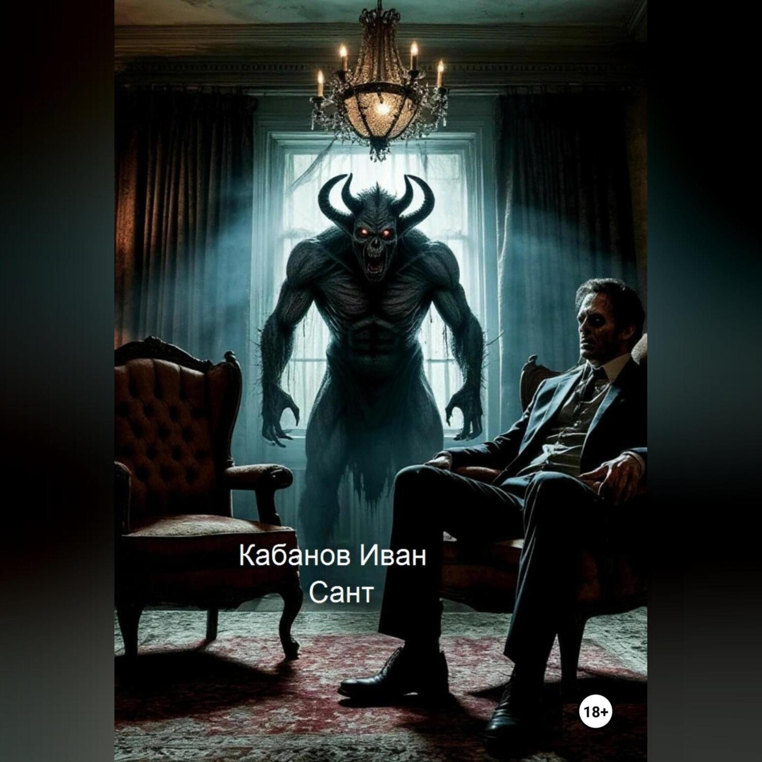 Обложка книги «Сант»
