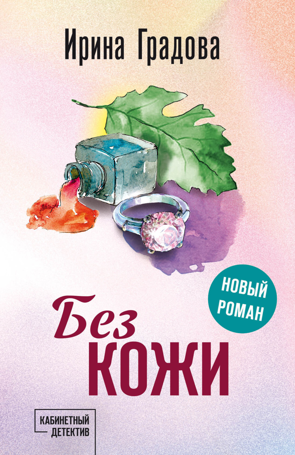 Обложка книги «Без кожи»