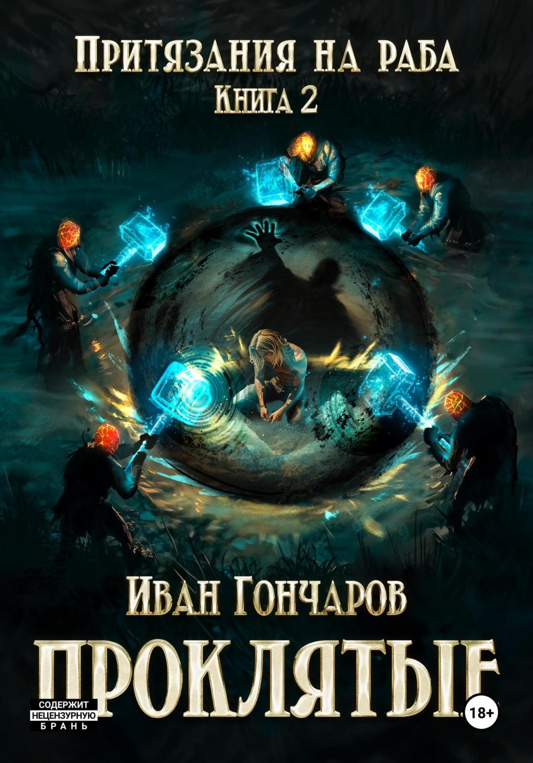 Обложка книги «Проклятые. Книга 2. Притязания на раба»